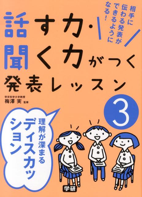 話す力・聞く力がつく発表レッスン（3）