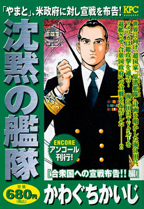 沈黙の艦隊　合衆国への宣戦布告！！編　アンコール刊行！