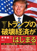 トランプの破壊経済がはじまる 未来からの警告2