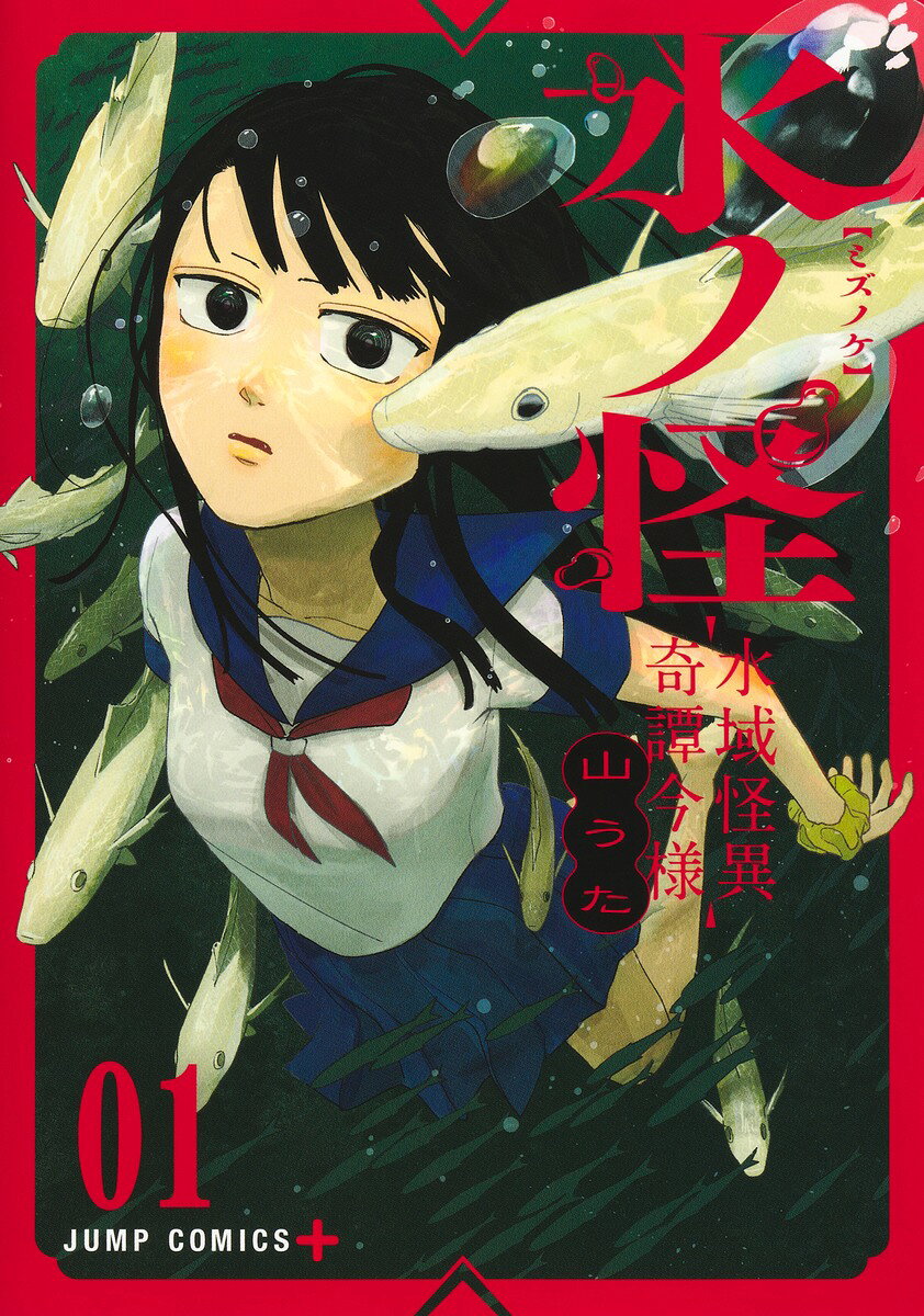 水ノ怪ー水域怪異奇譚今様ー 1