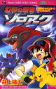 幻影の覇者ゾロアーク 劇場版ポケットモンスターダイヤモンドパ...
