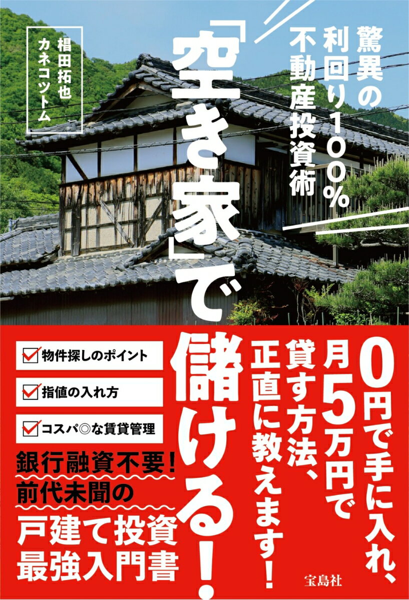 「空き家」で儲ける! 驚異の利回り100％不動産投資術 [ 