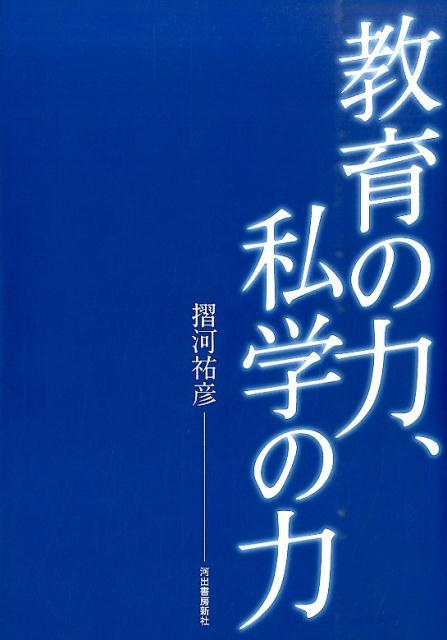 教育の力、私学の力 [ 摺河祐彦 ]