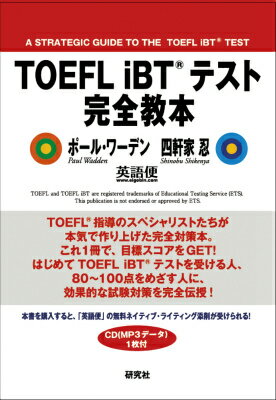 ポール・ワーデン 四軒家忍 研究社トーフル アイビーティー テスト カンゼン キョウホン ワーデン,ポール シケンヤ,シノブ 発行年月：2014年08月22日 ページ数：313p サイズ：単行本 ISBN：9784327430832 付属資料：CDーROM1 ワーデン，ポール（Wadden,Paul） 国際基督教大学英語教育課程上級准教授、著述家。ヴァーモント大学大学院修了（修辞学）。イリノイ州立大学大学院修了（英米文学博士）。The　New　York　Times，The　Wall　Street　Journal，The　Washington　Postなど、多数の新聞および雑誌に執筆。言語教育に関する論文、50冊を超えるTOEICテスト、TOEFLテスト対策教材を執筆 四軒家忍（シケンヤシノブ） TOEFLテスト受験コンサルタント。トフルゼミナール留学センター講師。「留学のためのしけんや英語塾」主宰。香川大学法学部卒業後、ゼネコン、英会話学校（教務・営業・講師トレーナー・人事・経営）、進学塾（営業・人事・教務）、大学受験予備校講師を経て、2002年からTOEFLテスト指導を本格的に開始（本データはこの書籍が刊行された当時に掲載されていたものです） 第1部　各セクション攻略法（リーディング・セクション攻略法／リスニング・セクション攻略法／スピーキング・セクション攻略法／ライティング・セクション攻略法）／第2部　模擬テスト リーディングー時間がなくても要約問題は必ず解く！リスニングーメモは最低限！重要な情報を絞り込む！スピーキングー重要点をまとめる！読んで聴いたとおりに話す！ライティングーできるだけたくさん書くのも1つの方策！…ほか、TOEFLのスコアを上げる秘策を完全伝授！本番さながらの試験問題を2セット収録！ 本 語学・学習参考書 語学学習 英語 語学・学習参考書 語学関係資格 TOEFL 資格・検定 語学関係資格 TOEFL