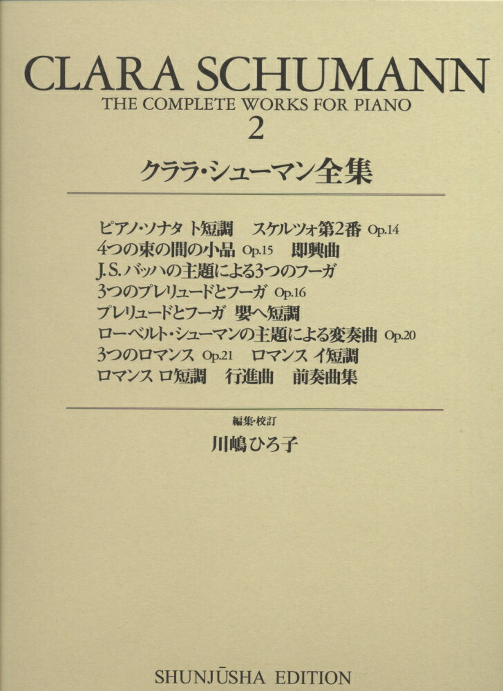 クララ・シューマン全集（2） （世界音楽全集・春秋社版） [ クラーラ・ヨゼフィン・シューマン ]