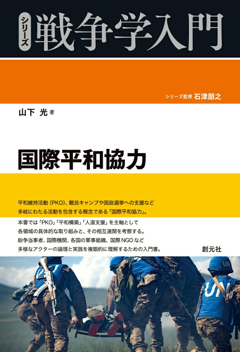 国連による平和維持活動（PKO）、難民キャンプや国政選挙の支援など、多岐にわたる活動を包摂する「国際平和協力」。

本書では、その主要な活動である「PKO」「平和構築」「人道支援」の具体的な取り組みや課題を示すとともに、各領域の連関を考察する。

紛争当事者、国際機関、各国の軍事組織、国際NGOなど多様なアクターと、そのすぐれて実践的な活動を複眼的に理解するための最良の入門書。
はじめに

第1章　国際平和協力とは何か
　1　国際平和協力という概念
　2　国際平和協力の構成要素

第2章　平和維持
　1　紛争管理と平和維持ーー戦間期から冷戦期まで
　2　紛争管理と平和維持ーーポスト冷戦期の変化
　3　PKOにおける協力と連携
　4　PKO原則の変化
　5　PKOと軍事力

第3章　平和構築
　1　紛争管理と平和構築
　2　紛争後平和構築の諸要素
　3　平和構築戦略をめぐる議論
　4　平和構築における協力
　5　軍事力の役割と民軍連携

第4章　人道支援
　1　紛争管理と人道支援
　2　戦略としての人道主義
　3　人道支援における協力
　4　人道支援と国際軍事アクター

第5章　国際平和協力と国際政治
　1　紛争と紛争管理
　2　協力を促すものと妨げるもの
　3　敵対性の現実
　4　軍事力の位置づけ

あとがき
主要参考文献
図版出典
略語一覧
索引