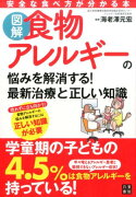 図解 食物アレルギーの悩みを解消する! 最新治療と正しい知識