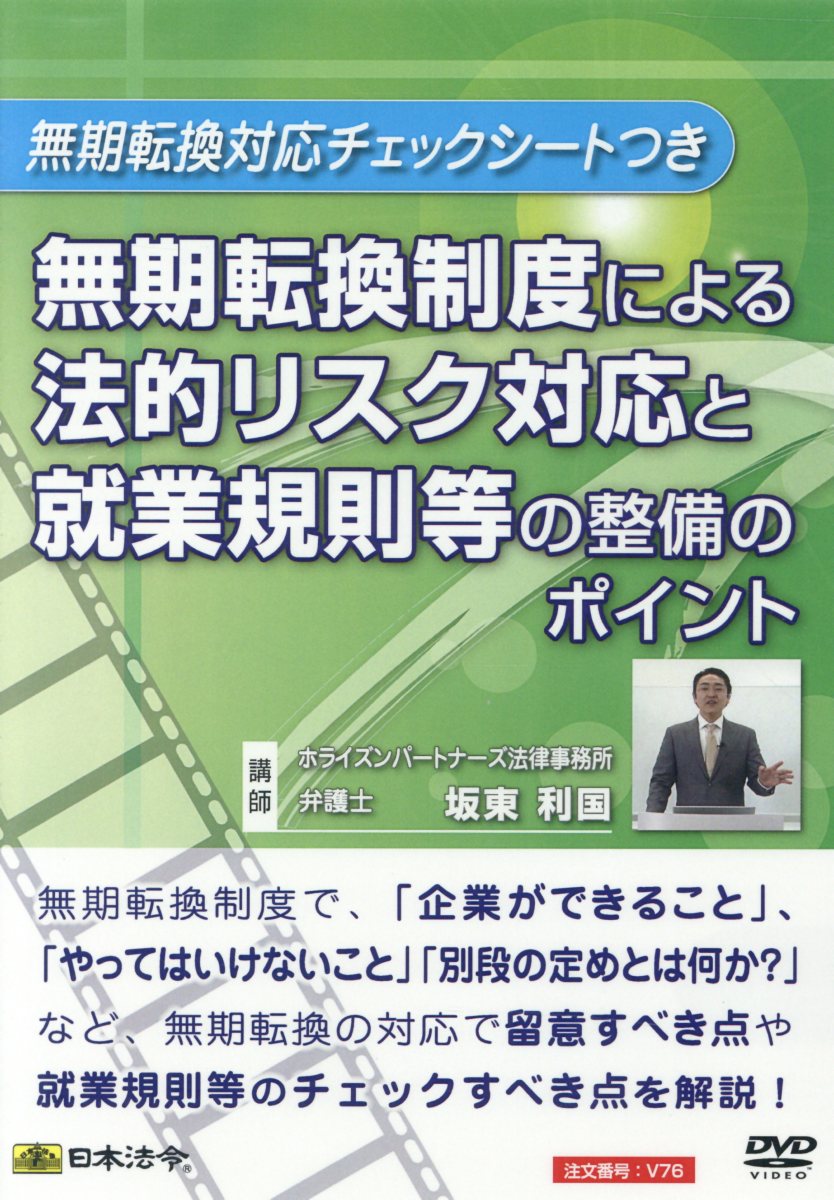 DVD＞無期転換制度による法的リスク対応と就業規則等の整備のポイント