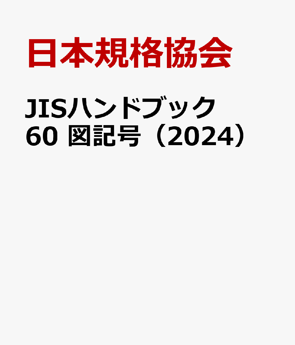 JISハンドブック 60 図記号（2024）