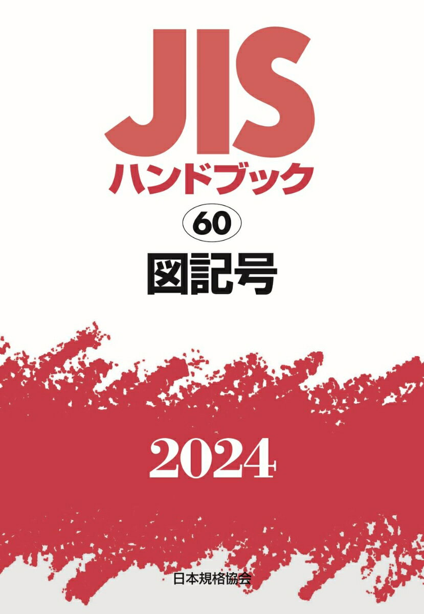 楽天市場】新版 jis電気用図記号ハンドブックの通販 楽天市場】新版 jis電気用図記号ハンドブックの通販