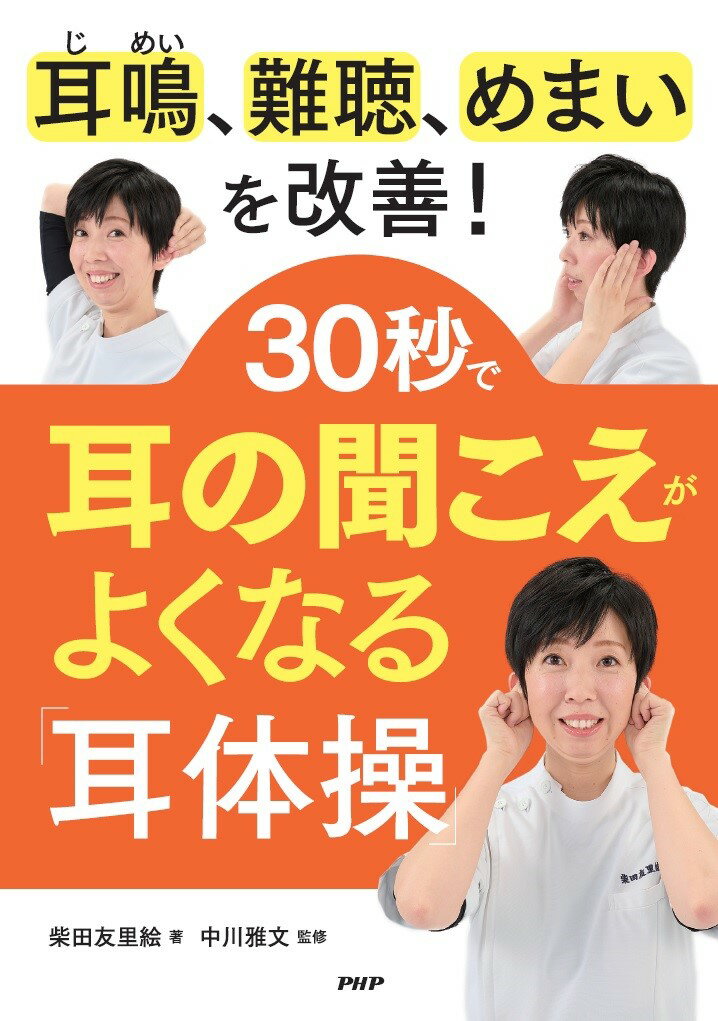 耳鳴 難聴 めまいを改善! 30秒で耳の聞こえがよくなる 耳体操 [ 柴田 友里絵 ]