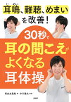 耳鳴、難聴、めまいを改善! 30秒で耳の聞こえがよくなる「耳体操」 [ 柴田 友里絵 ]