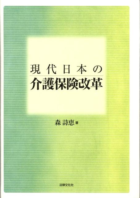 現代日本の介護保険改革