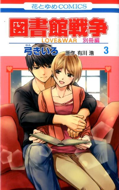 図書館戦争 LOVE&WAR 別冊編 3