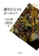 礫岩のようなヨーロッパ