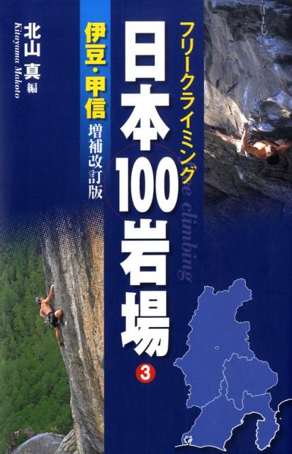 日本100岩場（3（伊豆・甲信））増補改訂版