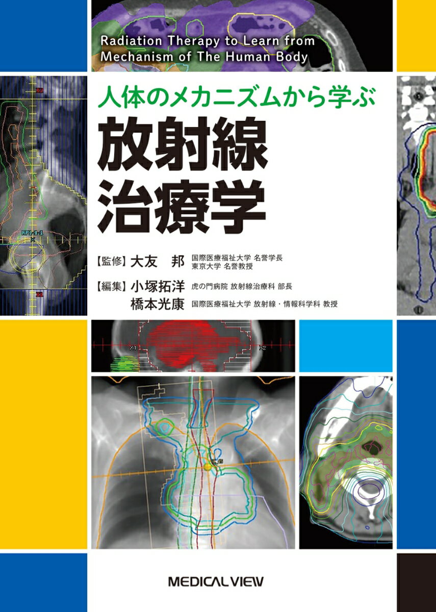 人体のメカニズムから学ぶ　放射線治療学 [ 大友 邦 ]