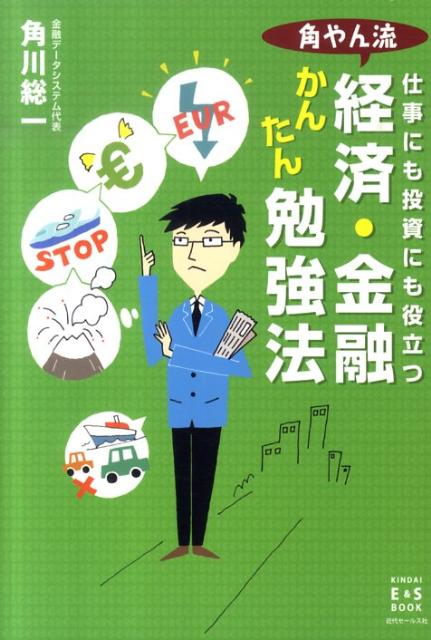 角やん流経済・金融かんたん勉強法 仕事にも投資にも役立つ （Kindai　E＆S　book） [ 角川総一 ]