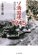 ソ満国境1945