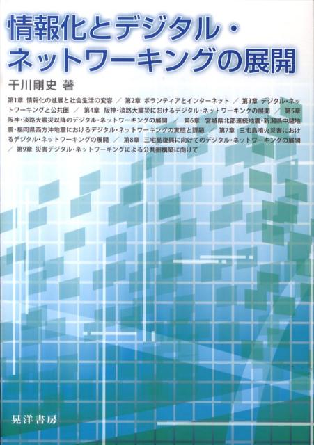情報化とデジタル・ネットワーキングの展開