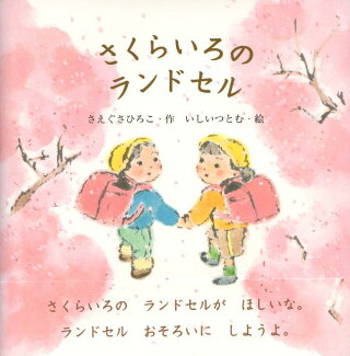さくらいろのランドセルの表紙