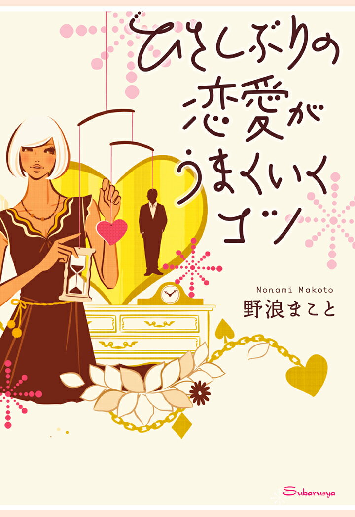 【POD】ひさしぶりの恋愛がうまくいくコツ