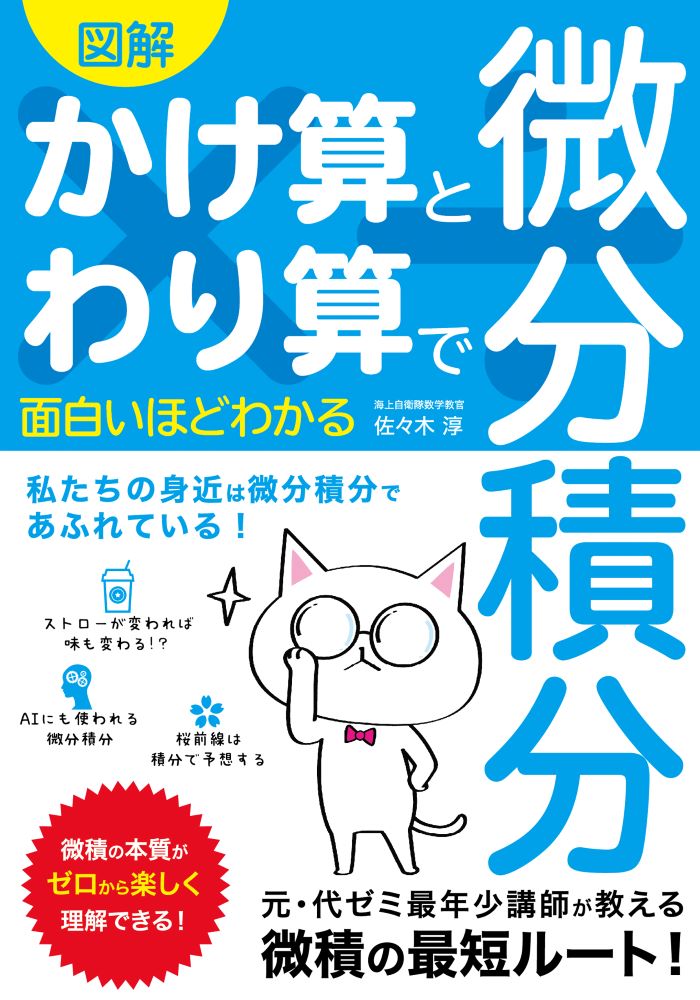 図解　かけ算とわり算で面白いほどわかる　微分積分 [ 佐々木淳 ]