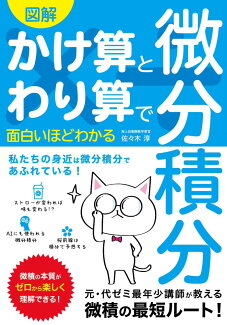 図解 かけ算とわり算で面白いほどわかる 微分積分の表紙