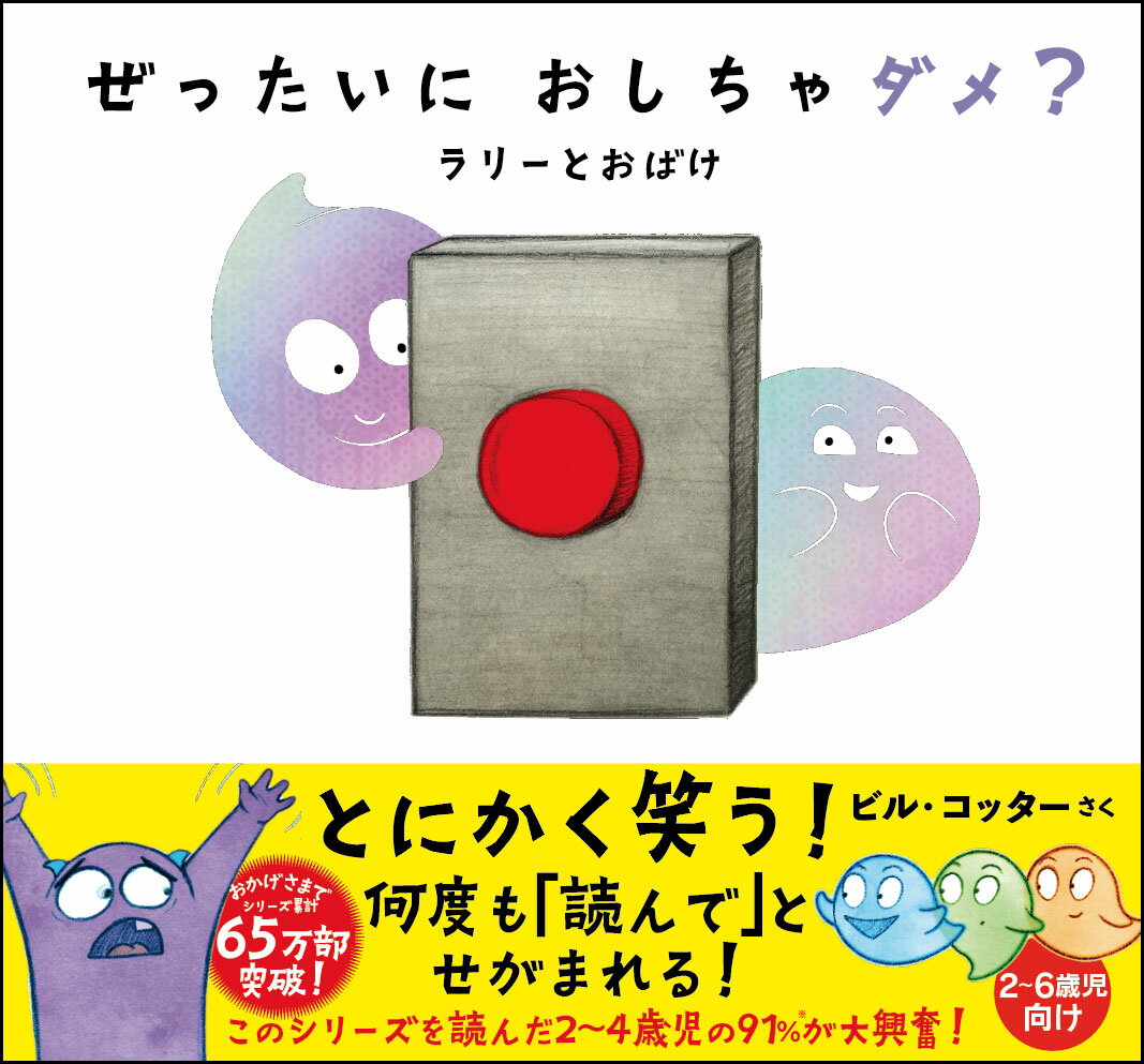 このえほんには１つだけルールがあるよ。それはこのボタンをおしちゃダメということ。このボタンのことをかんがえてもダメ。できるかな？２〜６歳児向け。