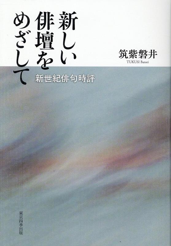 新しい俳壇をめざして