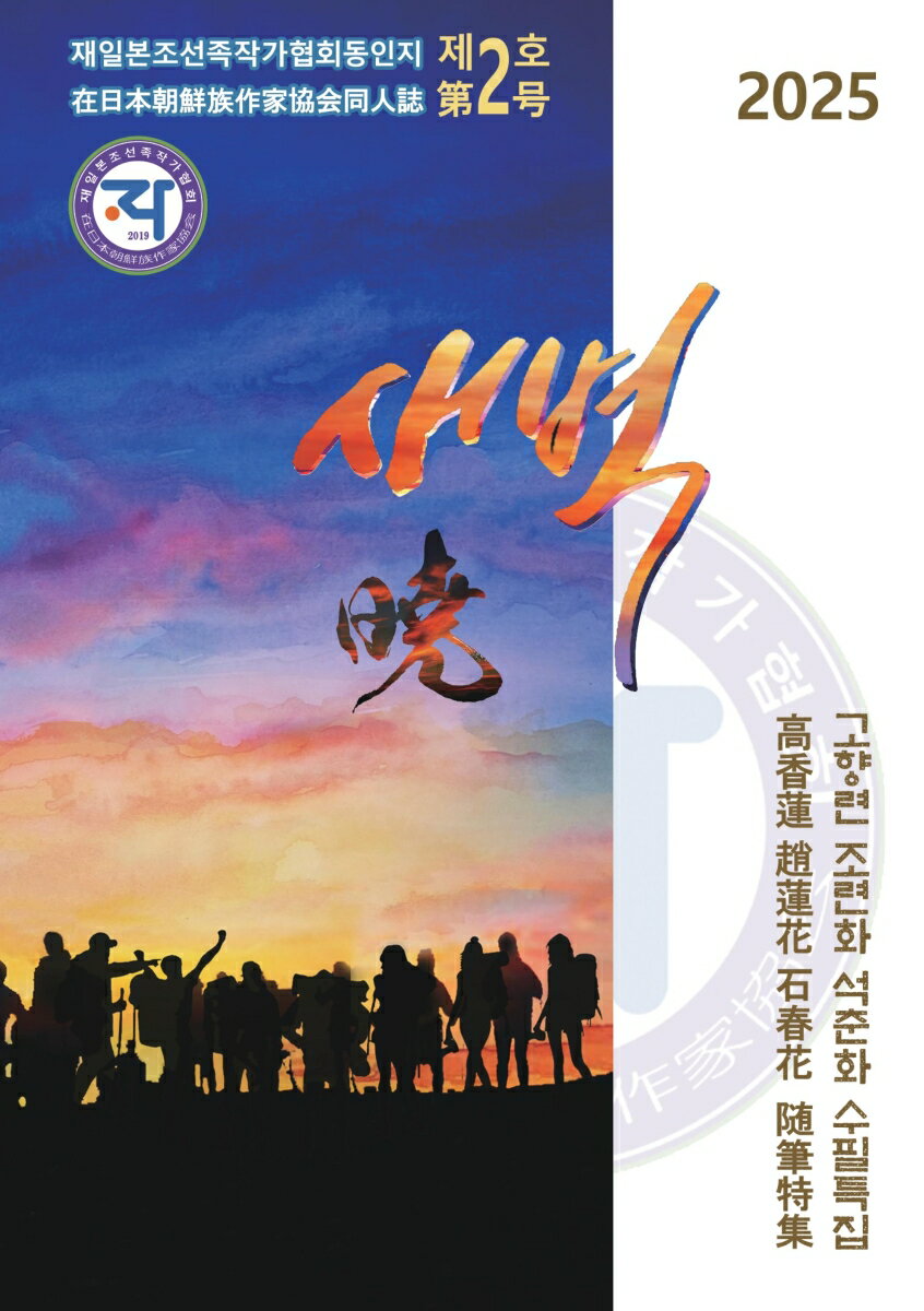 【POD】暁（在日本朝鮮族作家協会同人誌 第2号）