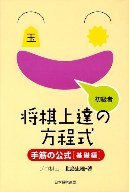 将棋上達の方程式（基礎編　初級者）