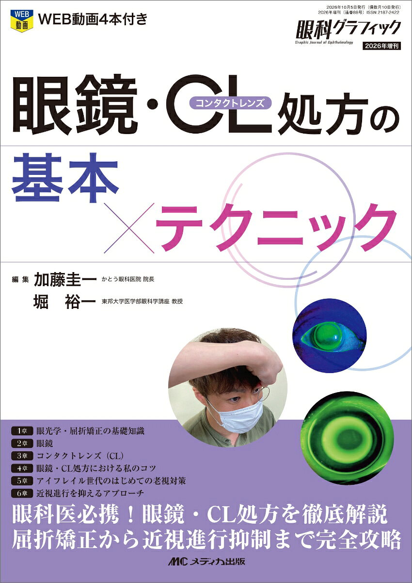 眼鏡・コンタクトレンズ処方の基本×テクニック 書影