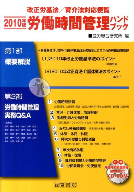 労働時間管理ハンドブック（2010年版）