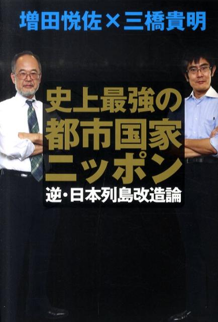 史上最強の都市国家ニッポン 逆・日本列島改造論 [ 増田悦佐 ]