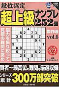 段位認定超上級ナンプレ252題傑作選（vol．6）