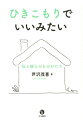 戻ってこない過去でも、分からない未来でもなく「ひきこもっている今」を認めること。原因探しや変化を求めることから降りて、本人、家族が周りとの関係に悩みながら折り合っていく過程に伴走すること。「ひきこもり」を解決し関係を終結させることを目的化するのではなく、なによりも関係の継続を目指し大事にするソーシャルワーカーの実践の記録。