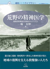 本書は、東京の大学病院に勤務する精神科医であった著者が、被災地の復興に加わるべく福島県南相馬市に移住し、日々の活動を通して深めてきた日本文化論・日本人論である。荒野とは、中央から疎外された場所である。精神科病院がそうであり、原発事故のために復興が遅れている地域がそうである。そこでは、「集団との一体感を重視し、弱い者をスケープゴートにして凝集性を高める」「揺るがせてはならない規則や論理がある場面でも、情と力に流される」「個人の判断や思考を回避しそれを他者に委ねたがる」といった、日本人の無意識の精神性「日本的ナルシシズム」が露出しやすい。著者は自らその渦中に身を置き、日本的ナルシシズムを乗り越えることが真の復興へつながると提言する。荒野に希望を生む精神科医の挑戦。