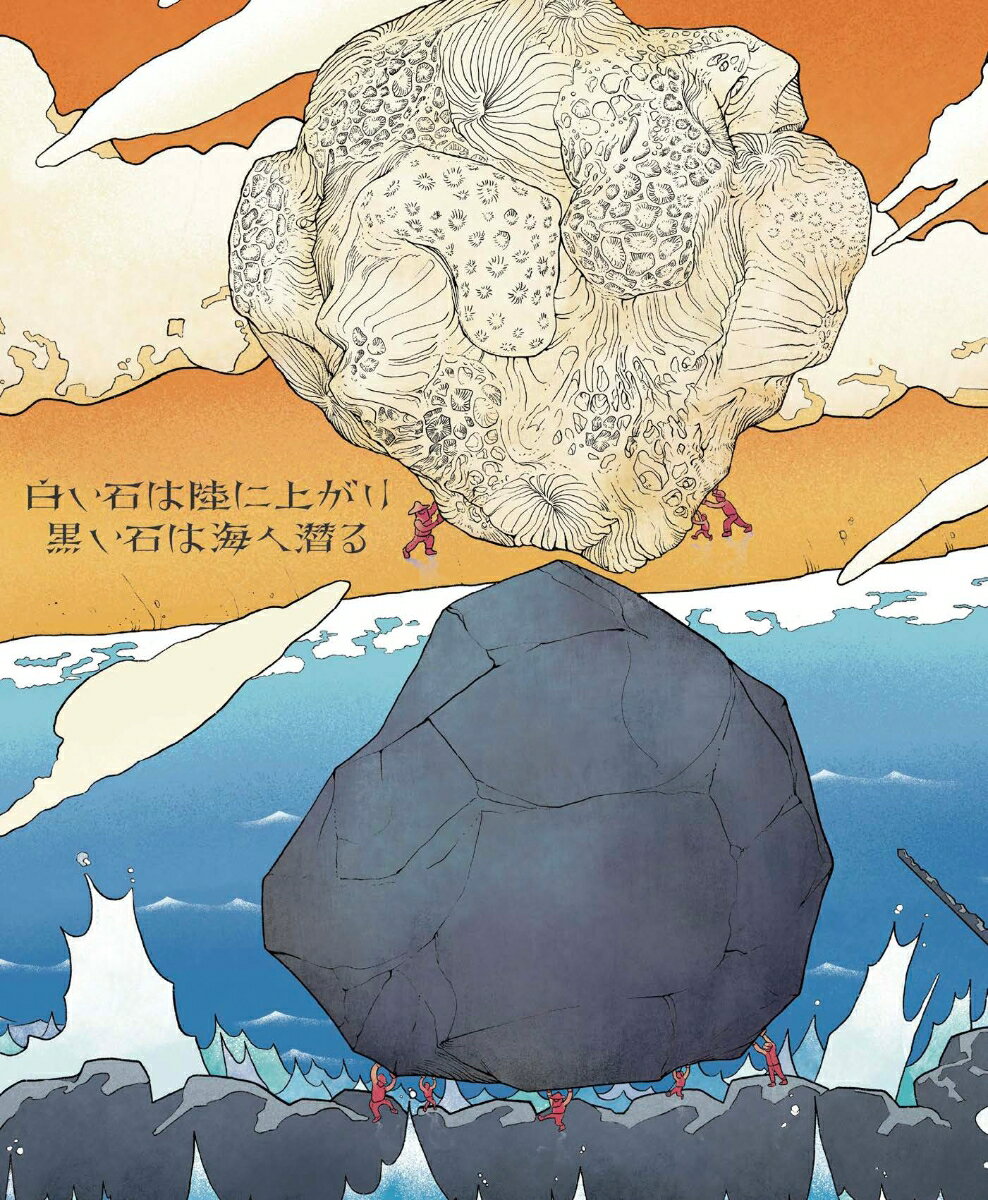 白い石は陸に上がり、黒い石は海へ潜る きっとできるはずSATOYAMAイニシアティブ