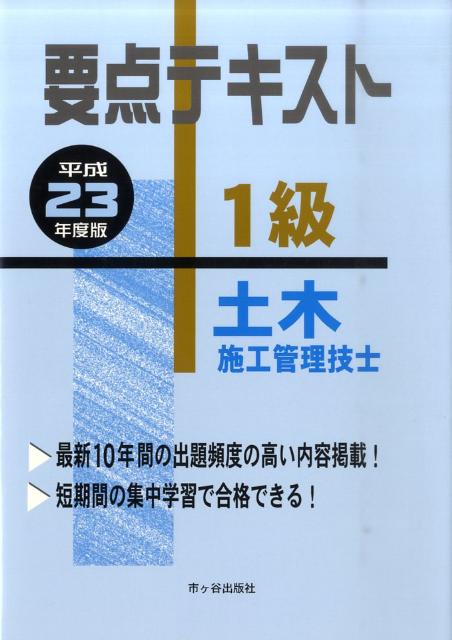 要点テキスト1級土木施工管理技士（平成23年度版）