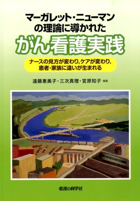 マーガレット・ニューマンの理論に導かれたがん看護実践
