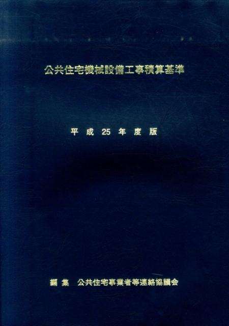 公共住宅機械設備工事積算基準（平成25年度版）