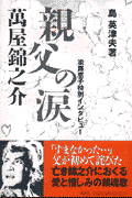 親父の涙万屋錦之介