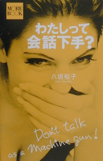 わたしって会話下手？