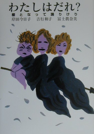 わたしはだれ？