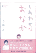 しあわせなおなか