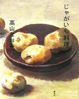 じゃがいも料理の表紙