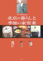 ウー・ウェンさんの北京の暮らしと季節の家常菜（おかず）