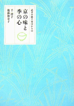 武者小路千家ゆかりの京の味と季の心