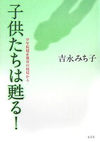 子供たちは甦る！